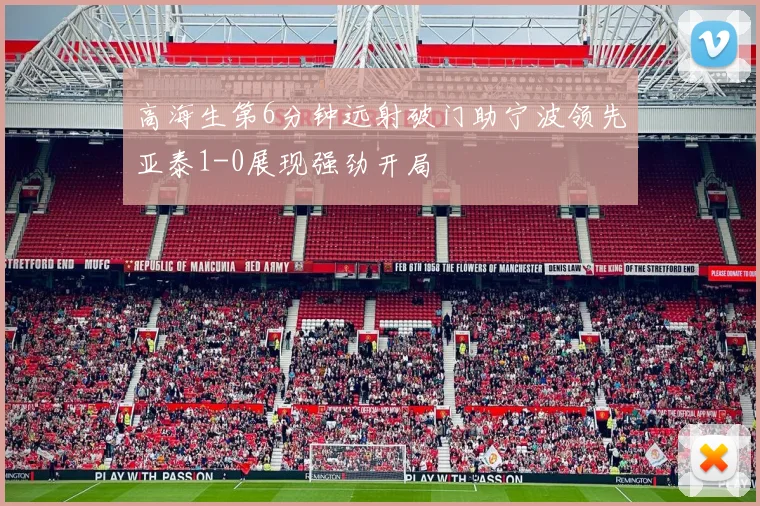 高海生第6分钟远射破门助宁波领先亚泰1-0展现强劲开局