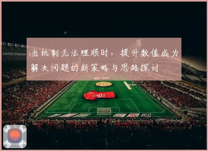 当机制无法理顺时，提升数值成为解决问题的新策略与思路探讨