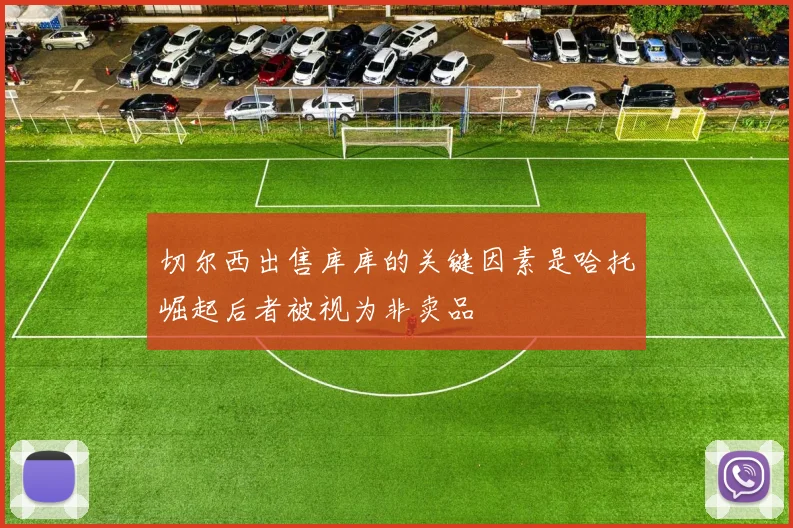 切尔西出售库库的关键因素是哈托崛起后者被视为非卖品