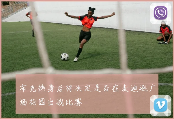 布克热身后将决定是否在麦迪逊广场花园出战比赛