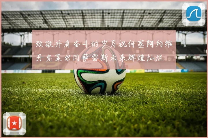 致敬并肩奋斗的岁月祝何塞阿约维丹克莱尔冈萨雷斯未来辉煌灿烂