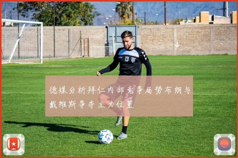 德媒分析拜仁内部竞争局势布朗与戴维斯争夺主力位置