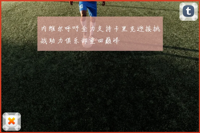 内维尔呼吁全力支持卡里克迎接挑战助力俱乐部重回巅峰