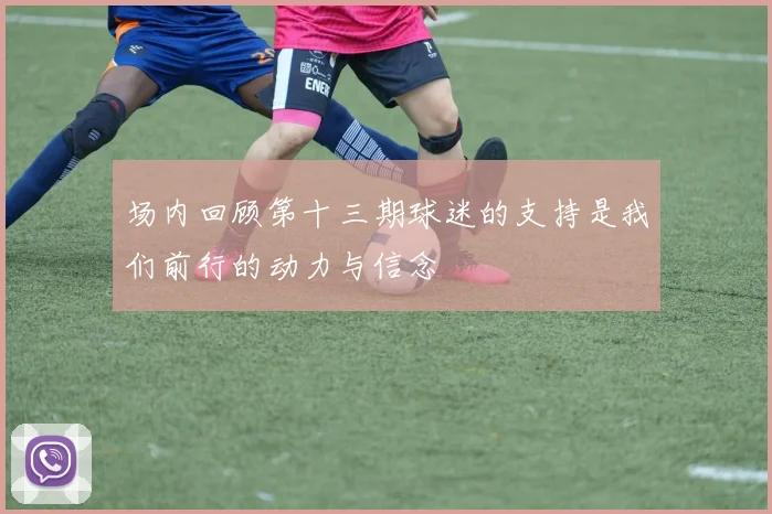 场内回顾第十三期球迷的支持是我们前行的动力与信念